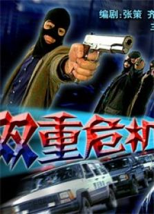 雙重危機(jī)（下集）
