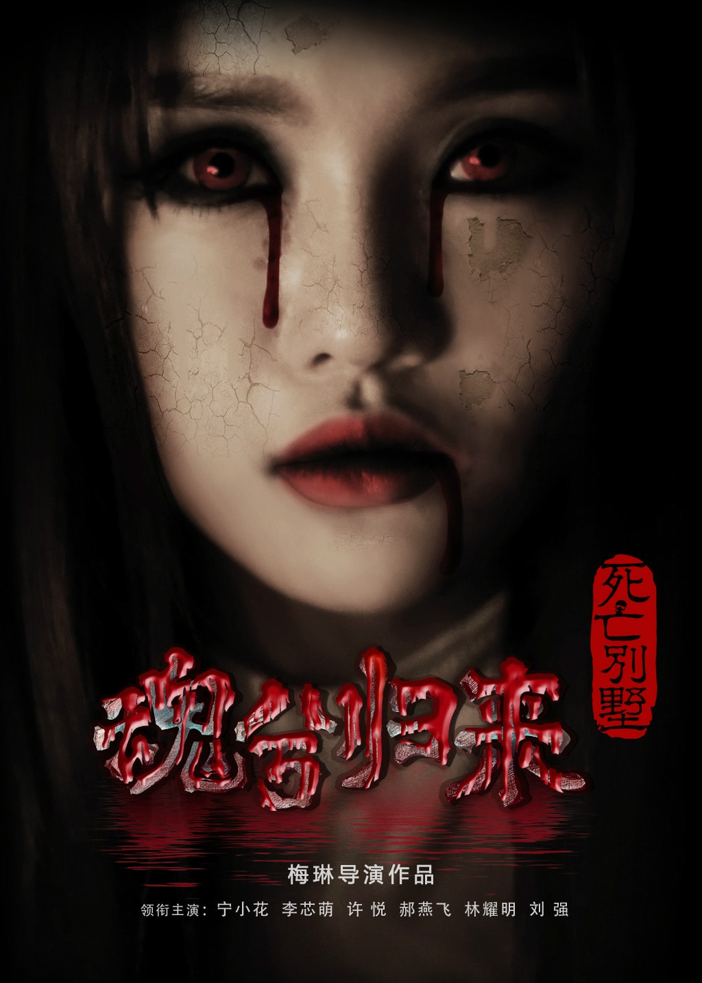 死亡別墅 電影海報(bào)
