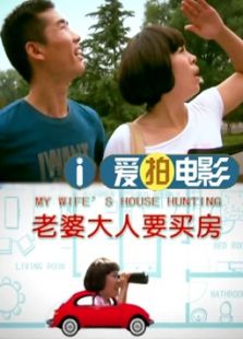 老婆要買(mǎi)房（微電影）