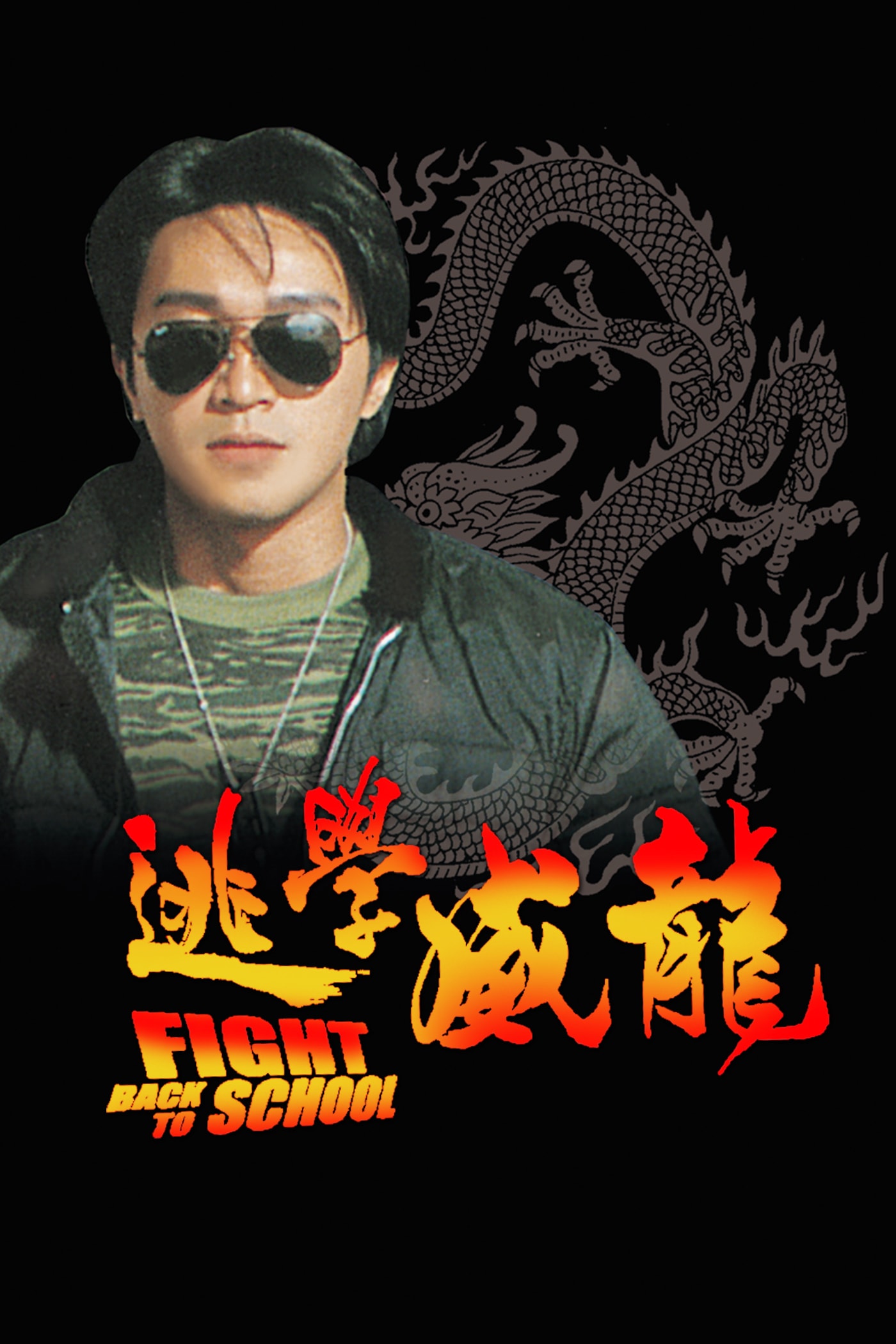逃學(xué)威龍1 高清海報