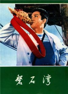 磐石灣