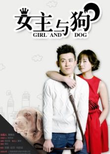 女主與狗