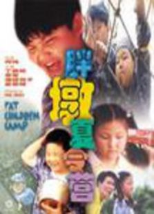 胖墩夏令營(yíng)