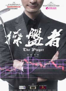 操盤者