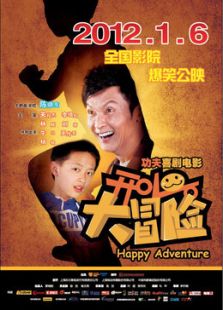 開心大冒險