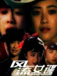 風流女諜