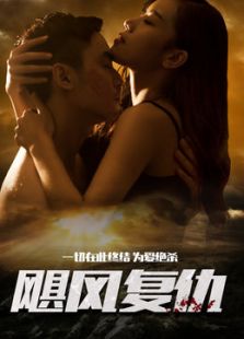 颶風(fēng)復(fù)仇