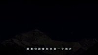 電影《喜馬拉雅天梯》MV版終極預(yù)告片