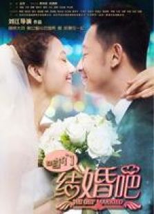 咱們結(jié)婚吧（未刪減版）
