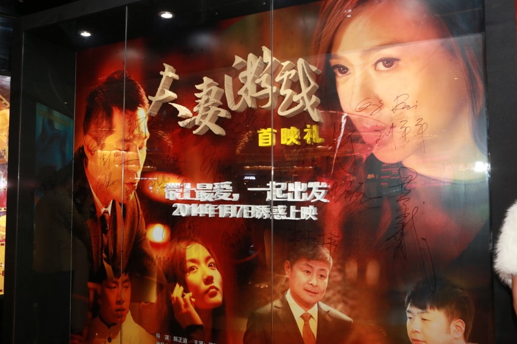 夫妻游戲 首映禮