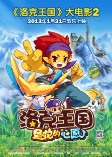洛克王國(guó)2：圣龍的心愿