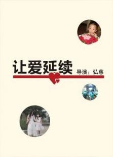 讓愛延續(xù)
