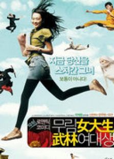 武林女大學生