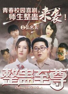 整蠱至尊