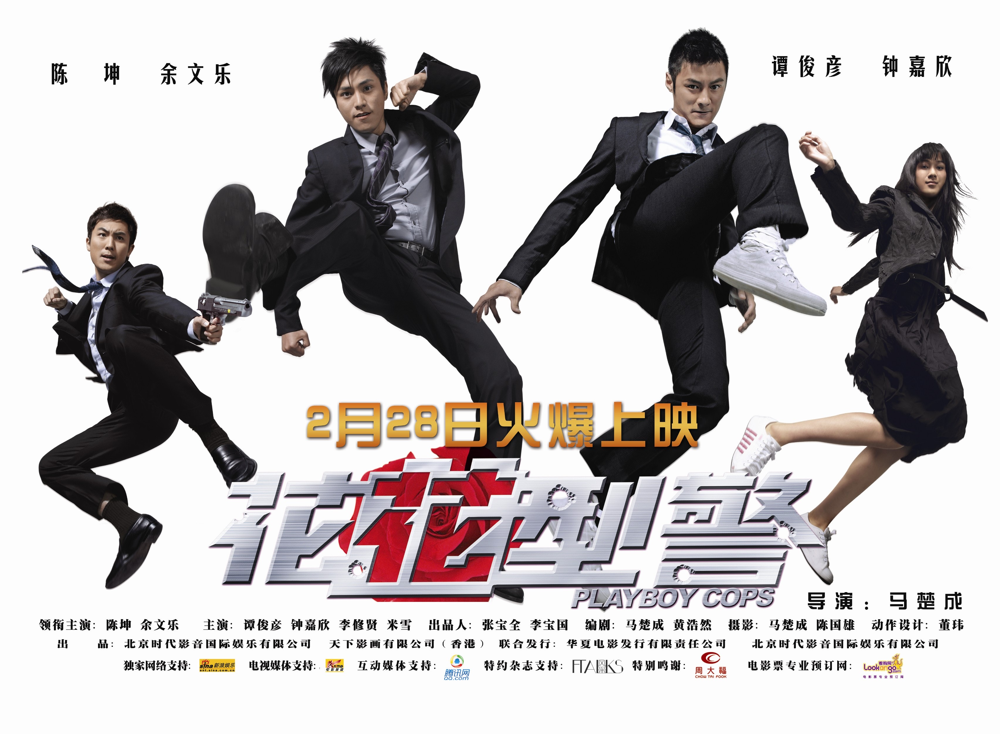 花花型警 高清海報