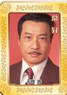 石修