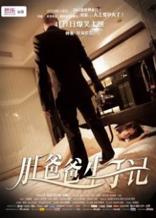 肚爸爸生子記3