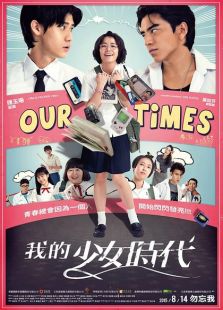 我的少女時(shí)代（2015）