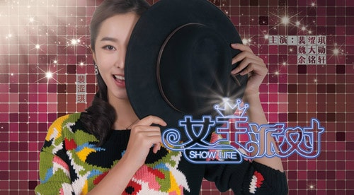 女王派對