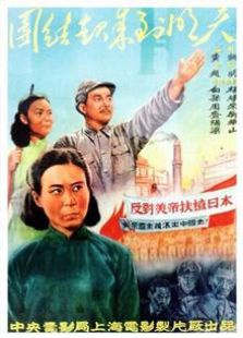 團(tuán)結(jié)起來到明天（1951）