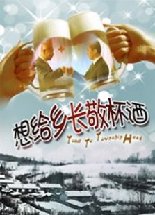 想給鄉長敬杯酒