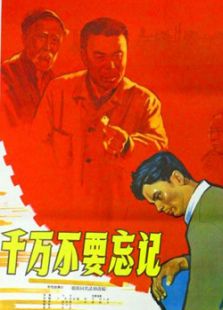 千萬(wàn)不要忘記