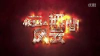 《鐵核桃之無間風(fēng)云》首發(fā)片花2016.8