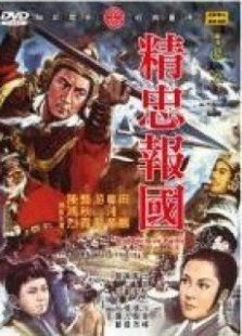 精忠報國