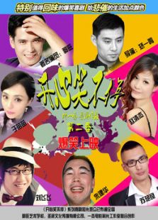 開心笑不停 第二季