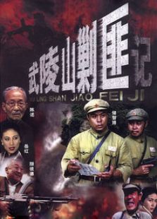 武陵山剿匪記