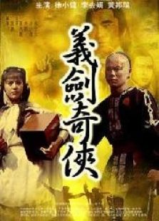 義劍奇俠