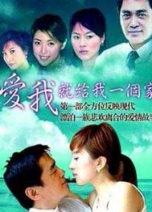 愛(ài)我就給我一個(gè)家