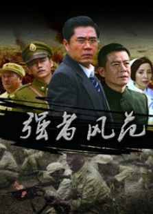 強(qiáng)者風(fēng)范