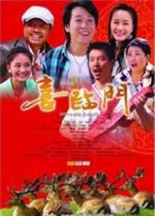 喜臨門(mén)（大陸版）