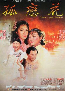 孤戀花