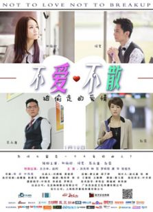 不愛(ài)不散