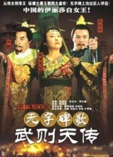 無(wú)字碑歌