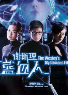 衛(wèi)斯理之藍血人（粵語）