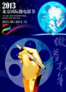 第三屆中國國際微電影節(jié)展播