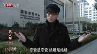 男人幫 戀愛是戀愛結(jié)婚是結(jié)婚？