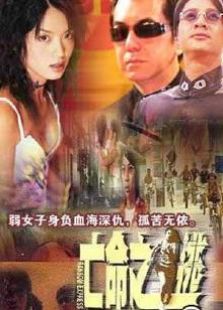 亡命之逃