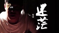 山東衛(wèi)視《誰(shuí)是真英雄》小沈陽(yáng)宣傳片