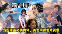 毒舌電影 本周看什么：島國動畫交換肉體，美女間諜假戲真做【毒舌預告片】