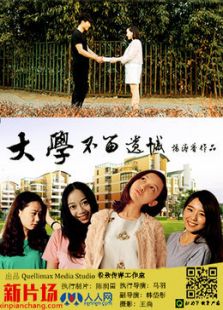 大學(xué)，不留遺憾