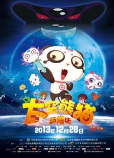 太空熊貓歷險(xiǎn)記第一季
