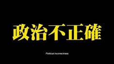 粗口版預告片