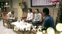《爺們兒》預(yù)告片