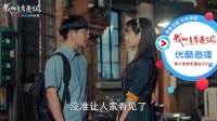 我的青春遇見你 TV版 《我的青春遇見你》03集搶先看：蘇娜半夜送陳昆回家，樓下恩愛被鄰居撞見