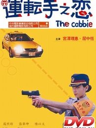 運轉(zhuǎn)手之戀