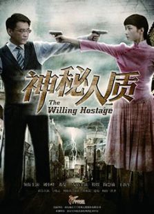 神秘人質